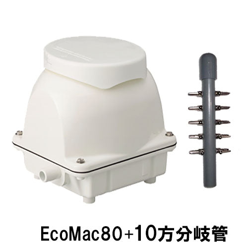 フジクリーン工業 エアーポンプ EcoMac80 + 10方分岐管 送料無料 但、一部地域除 同梱不可 2点目より400円引