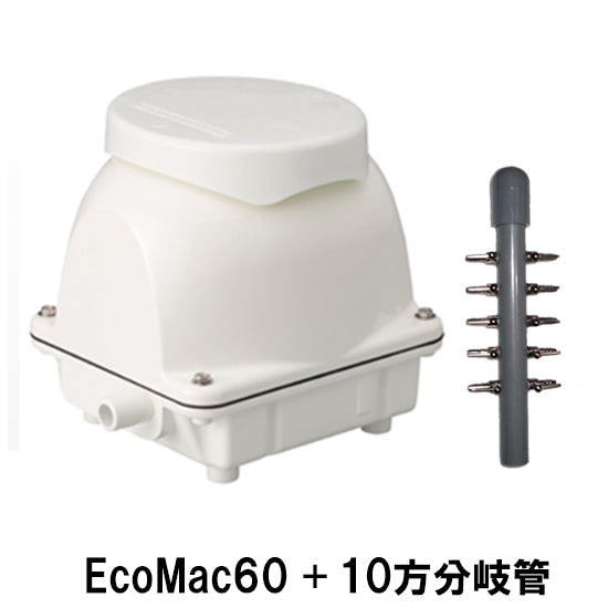 フジクリーン工業 エアーポンプ EcoMac60 + 10方分岐管 送料無料 但、一部地域除