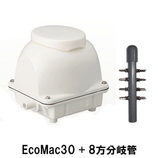 フジクリーン工業 エアーポンプ EcoMac30 + 8方分岐管 送料無料 但、一部地域除 同梱不可 2点目より400円引