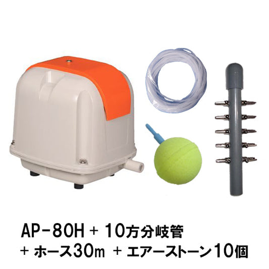 安永 エアーポンプ AP-80G + 10方分岐管 + エアーチューブ30m + エアーストーン(AQ-15)10個 送料無料 但、一部地域除 同梱不可 2点目より400円引