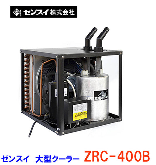 ゼンスイ 大型循環式クーラー ZRC-400B 送料無料 但、一部地域除 同梱不可