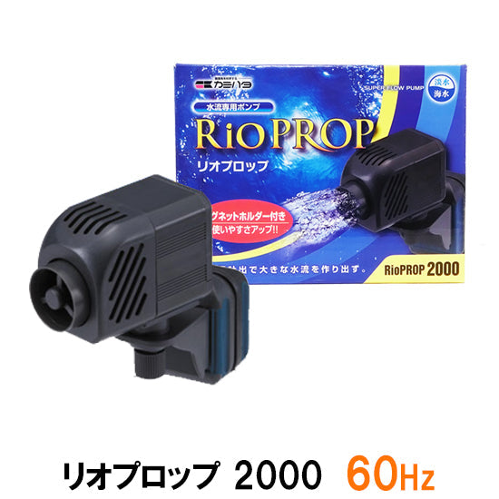 カミハタ リオプロップ 2000 60Hz(西日本用) 水流専用ポンプ 淡水・海水用 送料無料 但、一部地域除 2点目より700円引