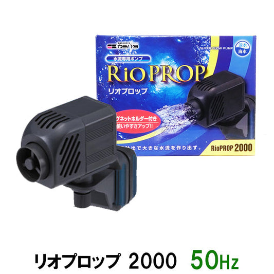 カミハタ リオプロップ 2000 50Hz(東日本用) 水流専用ポンプ 淡水・海水用 送料無料 但、一部地域除 2点目より700円引