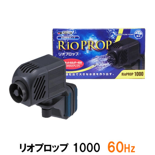 カミハタ リオプロップ 1000 60Hz(西日本用) 水流専用ポンプ 淡水・海水用