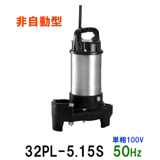 テラル水中ポンプ 32PL-5.15S 単相100V 50Hz 非自動型 小型汚水用排水水中ポンプ 樹脂製 代引不可 同梱不可 送料無料 但、一部地域除 小型汚水用排水水中ポンプ 樹脂製