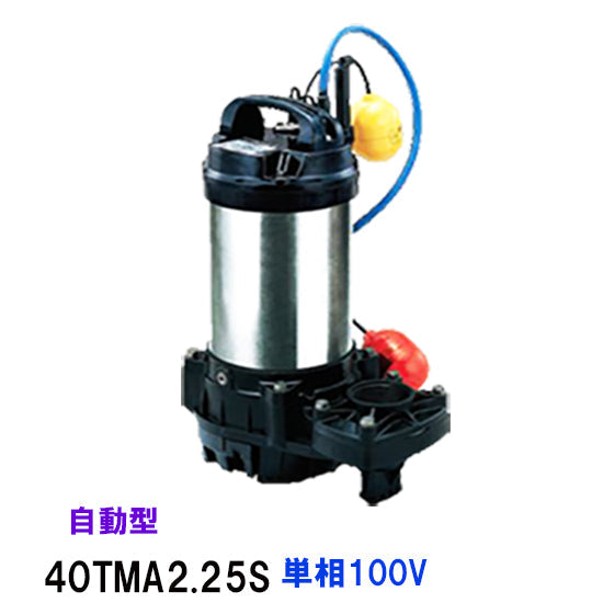 鶴見製作所 海水用 水中チタンポンプ 40TMA2.25S 単相100V 60Hz 自動形 代引不可 同梱不可 送料無料 北海道・沖縄・離島は別途 水中ポンプ