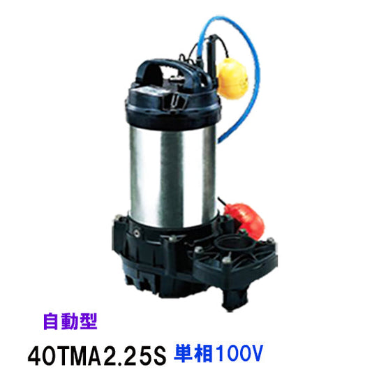 鶴見製作所 海水用 水中チタンポンプ 40TMA2.25S 単相100V 50Hz 自動形 代引不可 同梱不可 送料無料 北海道・沖縄・離島は別途 水中ポンプ