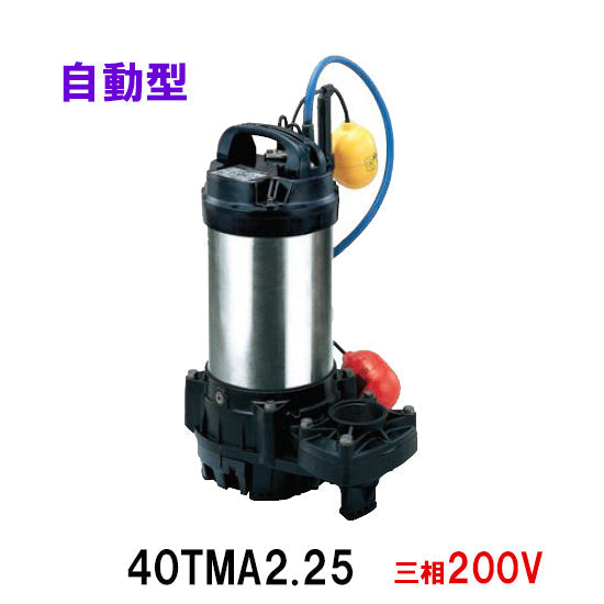 鶴見製作所 海水用 水中チタンポンプ 40TMA2.25 三相200V 60Hz 自動形 代引不可 同梱不可 送料無料 北海道・沖縄・離島は別途 水中ポンプ