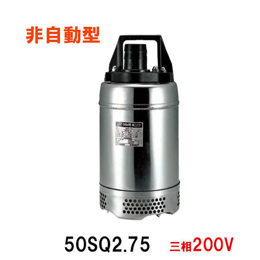 鶴見製作所 50SQ2.75 三相200V 代引不可 送料無料 北海道・沖縄・離島は別途 同梱不可