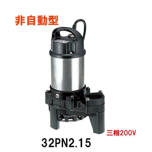 鶴見製作所 雑排水用水中ポンプ 32PN2.15 三相200V 60Hz 非自動形 代引不可 同梱不可 送料無料 北海道・沖縄・離島は別途 水中ハイスピンポンプ