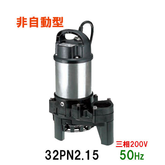 鶴見製作所 雑排水用水中ポンプ 32PN2.15S 単相100V 50Hz 非自動形 代引不可 同梱不可 送料無料 北海道・沖縄・離島は別途 水中ハイスピンポンプ