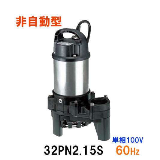 鶴見製作所 雑排水用水中ポンプ 32PN2.15S 単相100V 60Hz 非自動形 代引不可 同梱不可 送料無料 北海道・沖縄・離島は別途 水中ハイスピンポンプ