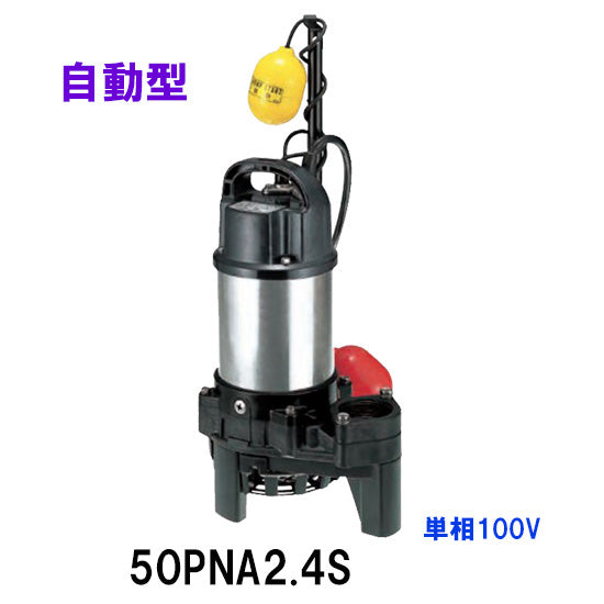 鶴見製作所 雑排水用水中ポンプ 50PNA2.4S 単相100V 60Hz 自動形 代引不可 同梱不可 送料無料 北海道・沖縄・離島は別途 水中ハイスピンポンプ