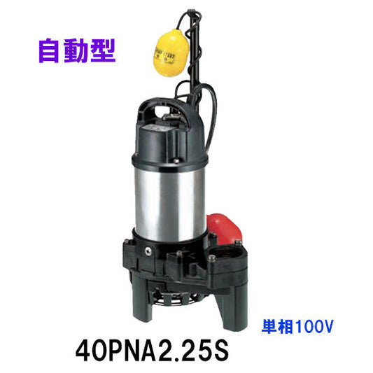 鶴見製作所 雑排水用水中ポンプ 40PNA2.25S 単相100V 60Hz 自動形 代引不可 同梱不可 送料無料 北海道・沖縄・離島は別途 水中ハイスピンポンプ