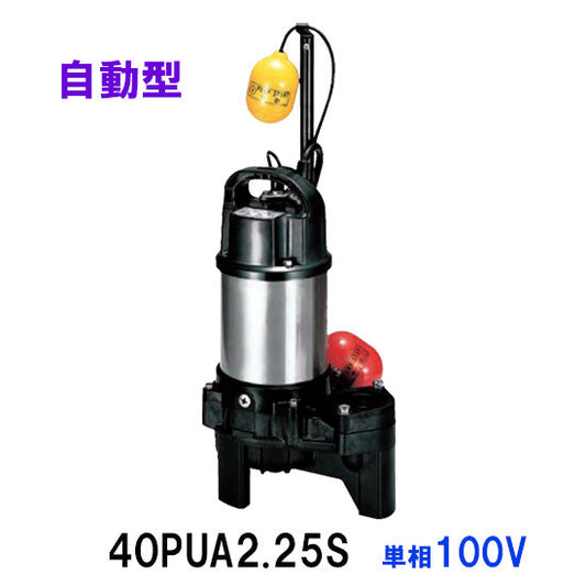 鶴見製作所 汚物用水中ポンプ 40PUA2.25S 単相100V 自動形 代引不可 同梱不可 送料無料 北海道・沖縄・離島は別途 水中ハイスピンポンプ