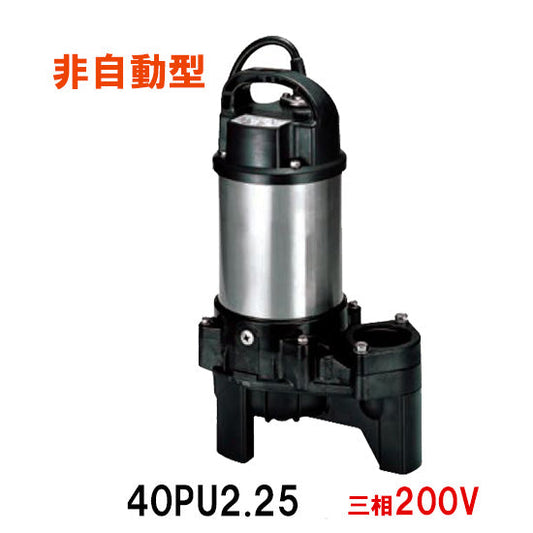 鶴見製作所 汚物用水中ハイスピンポンプ 40PU2.25 三相200V 非自動形 代引不可 同梱不可 送料無料 但、一部地域除