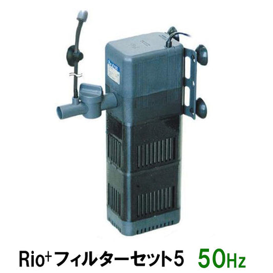 カミハタ リオプラスパワーヘッド Rio+フィルターセット5 50Hz 送料無料 但、一部地域除 2点目より700円引