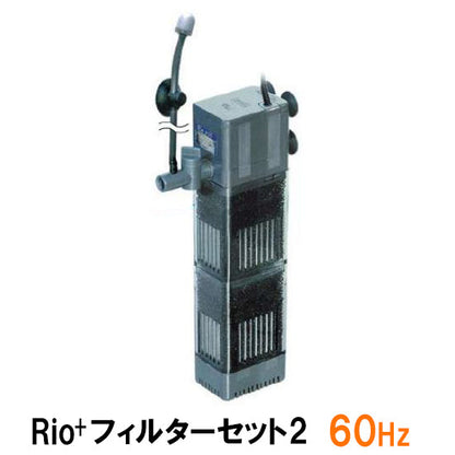 カミハタ Rio+ フィルターセット2 60Hz 送料無料 但、一部地域除 2点目より700円引