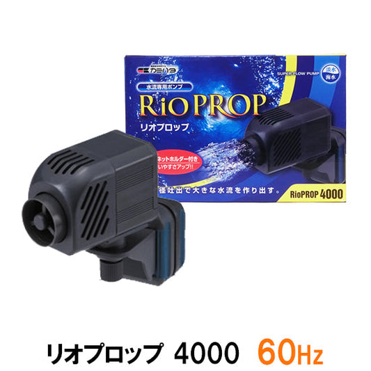 カミハタ リオプロップ 4000 60Hz(西日本用) 水流専用ポンプ 淡水・海水用