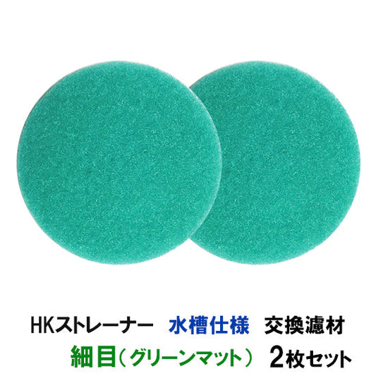 観賞池用濾過器 HKストレーナー 水槽仕様 交換濾材 細目(グリーンマット)厚20mm 2枚セット 淡水海水両用 送料無料 但、一部地域除 2点目より400円引 同梱不可