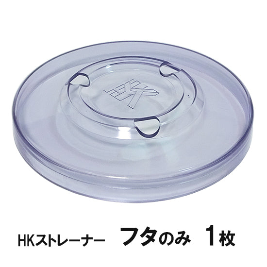 観賞池用濾過器 HKストレーナー 交換パーツ フタ 1枚 淡水海水両用 送料無料 但、一部地域除 2点目より400円引 同梱不可