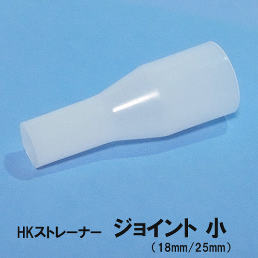 観賞池用濾過器 HKストレーナー 交換パーツ ジョイント 小(18mm/25mm) 淡水海水両用 送料無料 但、一部地域除 2点目より400円引 同梱不可