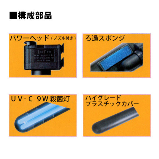 アズー 殺菌灯 UV ステライザー 9W 送料無料 但、一部地域除