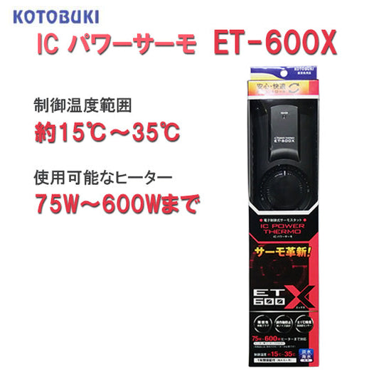 15〜35度まで制御可能 新タイプ コトブキ工芸 ICパワーサーモ ET-600X 送料無料 但、一部地域除 2点目より400円引