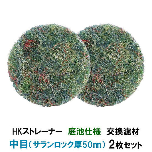 観賞池用濾過器 HKストレーナー 庭池仕様 交換濾材 中目(サランロック)厚50mm 2枚セット 淡水海水両用 送料無料 但、一部地域除 2点目より400円引 同梱不可