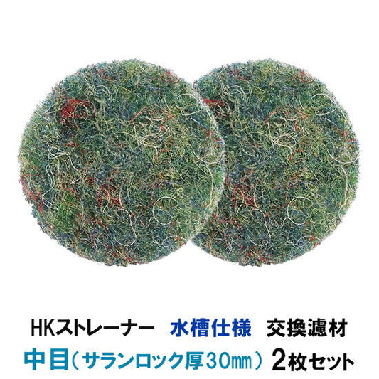 観賞池用濾過器 HKストレーナー 水槽仕様 交換濾材 中目(サランロック)厚30mm 2枚セット 淡水海水両用 送料無料 但、一部地域除 2点目より400円引 同梱不可