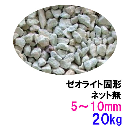 ゼオライト固形 5〜10mm 20kg ネット無 送料無料 但、一部地域除