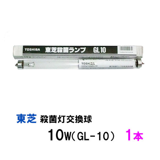 東芝殺菌灯交換球 10W(GL-10) 1本 送料無料 但、一部地域除 2点目より700円引