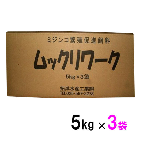 ミジンコ繁殖促進飼料 ムックリワーク 5kg×3袋(1箱) 送料無料 但、一部地域除