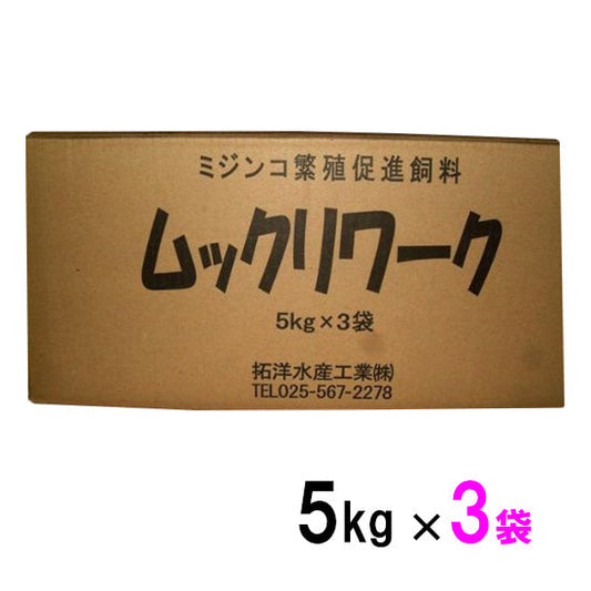 ミジンコ繁殖促進飼料 ムックリワーク 5kg×3袋(1箱) 送料無料