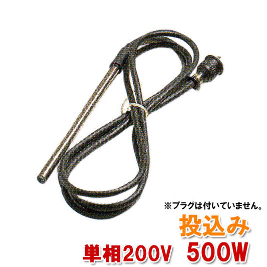 日東(ニットー) チタンヒーター 単相200V 500W(投込)日本製 送料無料 2点目より700円引