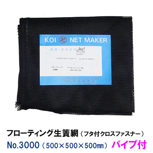 フローティング生簀網(フタ付クロスファスナー) NO3000 パイプ付 同梱不可 送料無料 2点目より700円引