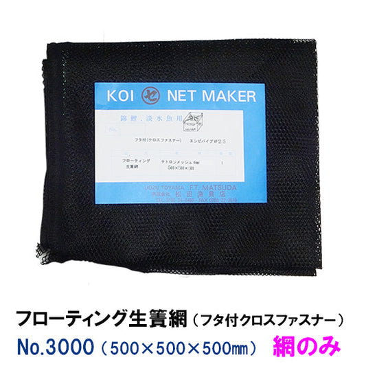 フローティング生簀網(フタ付クロスファスナー) NO3000 網のみ 同梱不可 送料無料 2点目より700円引