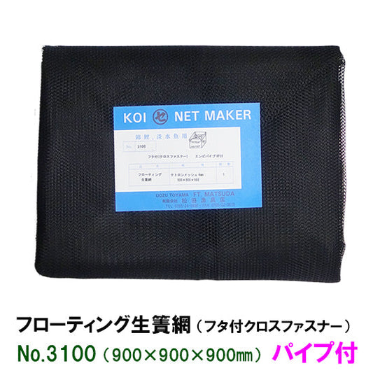 フローティング生簀網(フタ付クロスファスナー) NO3100 パイプ付 同梱不可 送料無料 2点目より700円引