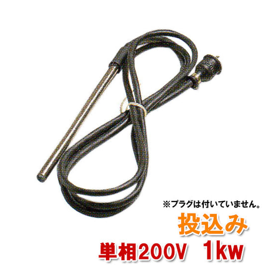 日東(ニットー) チタンヒーター 単相200V 1kw(投込)日本製 送料無料 但、一部地域除