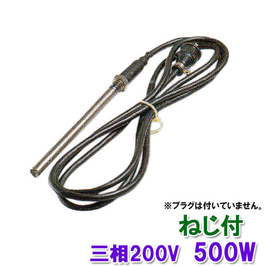 日東(ニットー) チタンヒーター 三相200V 500W(ネジ付・投込可)プラグ無 日本製 送料無料 2点目より700円引