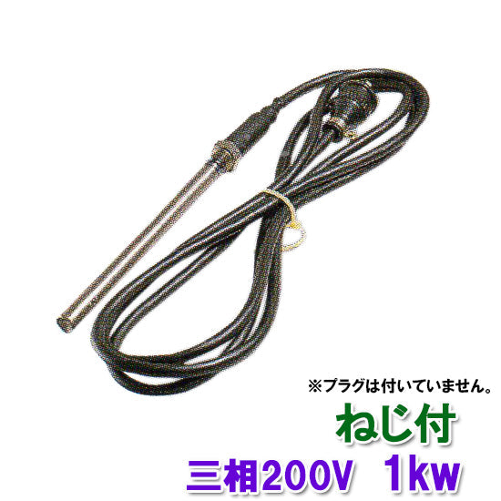 日東(ニットー) チタンヒーター 三相200V 1kw(ネジ付・投込可)プラグ無 日本製 送料無料 2点目より700円引