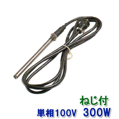 日東(ニットー) チタンヒーター 単相100V 300W(ネジ付・投込可)プラグ無 ＋ヒーターカバー(ネジ付) 　送料無料　2点目より500円引