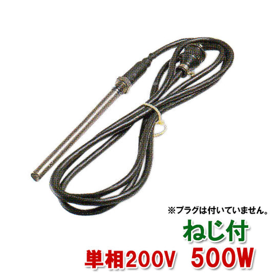 日東(ニットー) チタンヒーター 単相200V 500W(ネジ付・投込可)プラグ無 日本製 送料無料 但、一部地域除