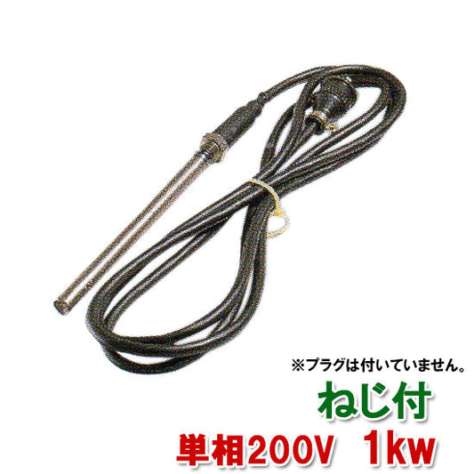 日東(ニットー) チタンヒーター 単相200V 1kw(ネジ付・投込可)プラグ無 日本製 送料無料 2点目より700円引