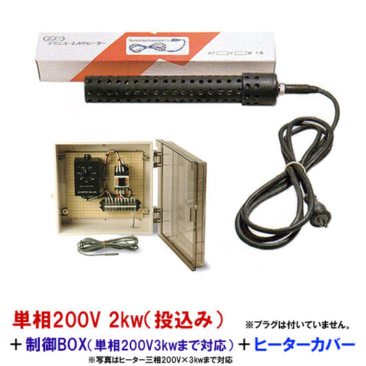 日東チタンヒーター 単相200V 2kw(投込) + 制御BOX(3kw迄対応) + ヒーターカバー(投込) 日本製 送料無料 但、一部地域除