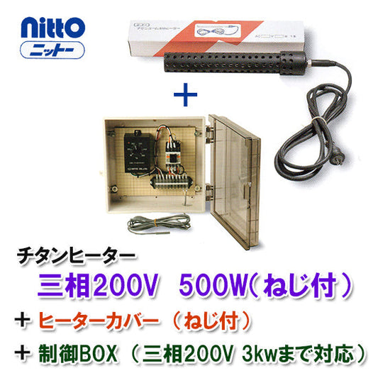 日東チタンヒーター 三相200V 500W(ネジ付・投込可) + 制御BOX + ヒーターカバー(ネジ付) 日本製 送料無料 但、一部地域除