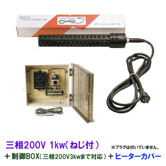 日東チタンヒーター 三相200V 1kw(ネジ付・投込可) + 制御BOX(3kw迄対応) + ヒーターカバー(ネジ付) 日本製 送料無料