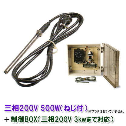 日東チタンヒーター 三相200V 500W(ネジ付・投込可) + 制御BOX(3kw迄対応) 日本製 送料無料 但、一部地域除