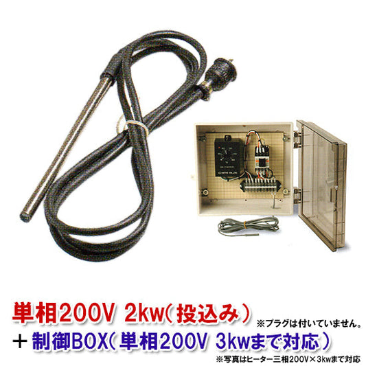 日東チタンヒーター 単相200V 2kw(投込) + 制御BOX(3kw迄対応) 日本製 送料無料 但、一部地域除