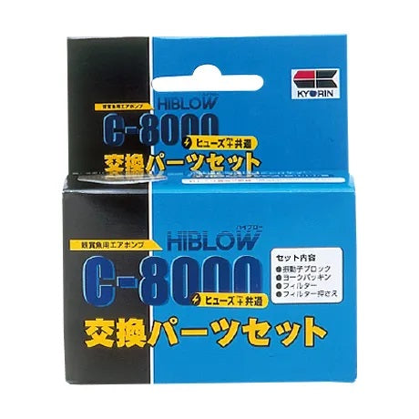 ハイブロー C-8000 ヒューズ+(プラス)共通 交換パーツセット 送料無料 但、一部地域除 2点目より500円引